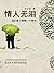 情人无泪:我们爱了整整一个曾经(全世界华人的爱情知己张...