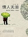 情人无泪:我们爱了整整一个曾经(全...