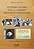 Ιστορικό λεξικό του ελληνικού εργατικού κινήματος by Γιώργος Αλεξάτος