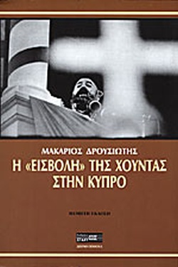 Η «Εισβολή» της Χούντας στην Κύπρο