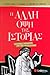 Η άλλη όψη της ιστορίας