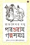 পরশুরাম গল্পসমগ্র
