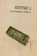 রচনাসমগ্র ২