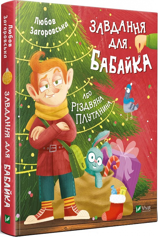 Завдання для Бабайка або Різдвяна Плутанина