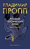 Русский героическ...