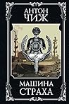 Машина страха (Родион Ванзаров, #11)
