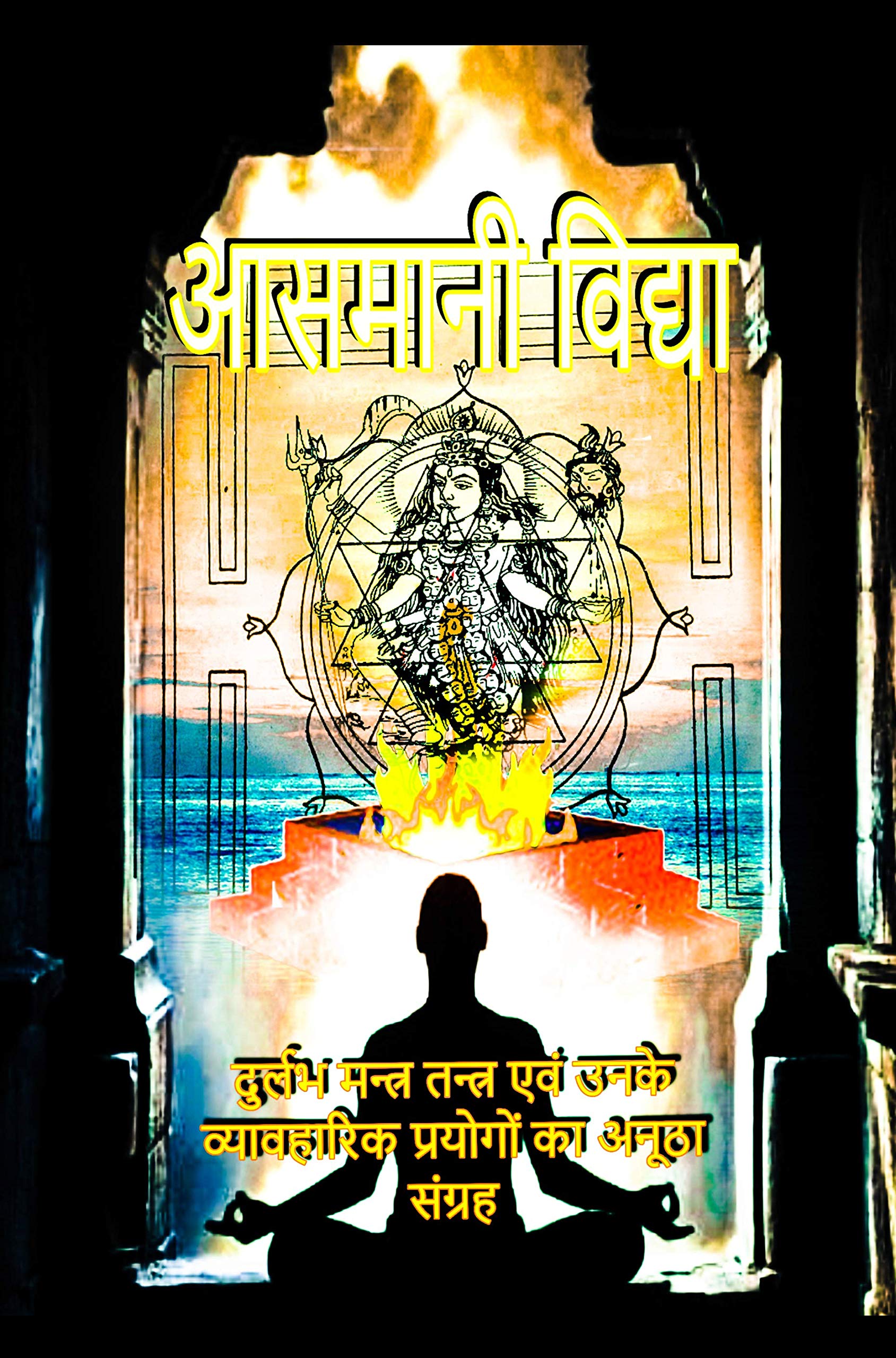 आसमानी विद्या: दुर्लभ मन्त्र तन्त्र एवं उनके व्यावहारिक प्रयोगों का अनूठा संग्रह (Hindi Edition)