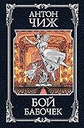 Бой бабочек