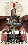 Слава Империи (Szare Płaszcze #3)