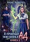Я превращу твою жизнь в ад #2 (Холиральская академия, #2)
