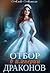 Отбор в империи драконов (О...