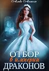 Отбор в империи драконов (Отбор в империи драконов, #1)