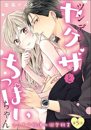 ツンデレヤクザとちっぱいちゃん コワモテ極道の溺愛飼育 分冊版 第5話 By 金森ケイタ
