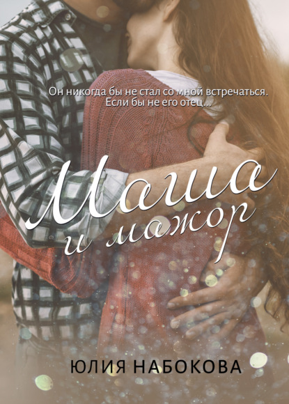 Маша и мажор (ebook)