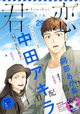 君恋 29 By 中田アキラ