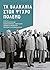 Τα Βαλκάνια στον Ψυχρό Πόλεμο by Svetozar Rajak Τα Βαλκάνια στον Ψυχρό Πόλεμο by Svetozar Rajak
