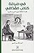 ‫في ضيافة كتائب القذافي: قصة اختطاف فريق الجزيرة في ليبيا‬ (Arabic Edition)
