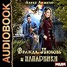 Вражда, Любовь и Напарники Вражда, Любовь и Напарники