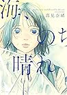 海、のち晴れ【電子限定特典付】
