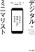 デジタル・ミニマリスト　スマホに依存しない生き方 (ハヤカワ文庫NF) (Japanese Edition)