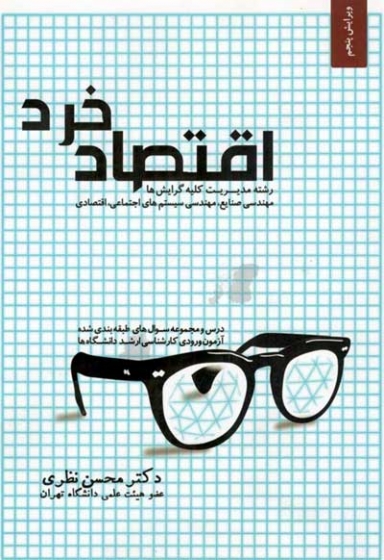 اقتصاد خرد