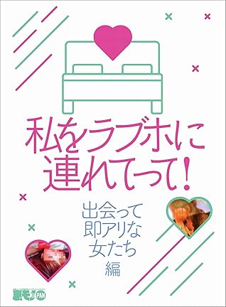 私をラブホに連れてって 出会って即アリな女たち編 一対一相席屋で美女をじっくり口説く 銀座のホステスを金でいたぶる 裏モノjapan 裏モノｊａｐａｎ 特集 By 鉄人社編集部