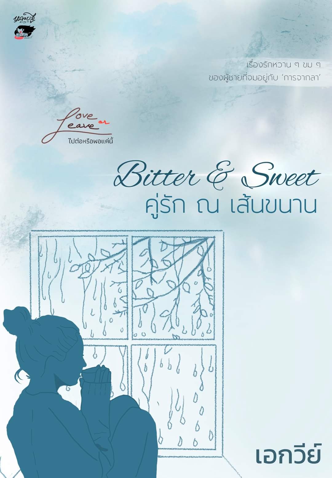 Bitter & Sweet คู่รัก ณ เส้นขนาน (ebook)