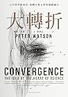 大轉折：百年科學匯流史，扭轉人類文...