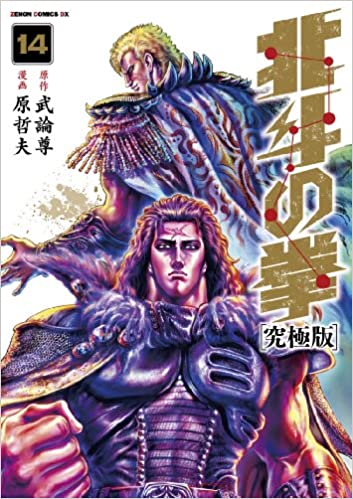北斗の拳 14 [Hokuto no Ken 14]