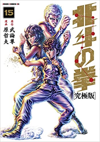 北斗の拳 15 [Hokuto no Ken 15]