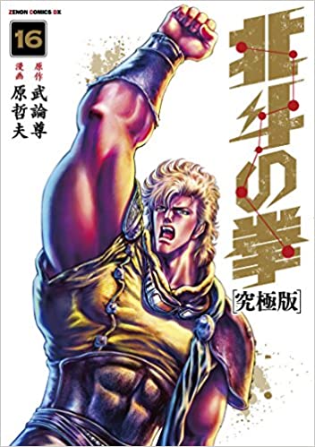 北斗の拳 16 [Hokuto no Ken 16] (Paperback)