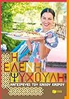 Η Ελένη Ψυχούλη μαγειρεύει του καλού καιρού