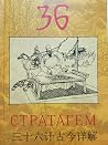 36 Стратагем