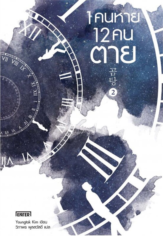 1 คนหาย 12 คนตาย เล่ม 2