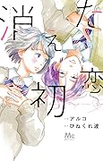 消えた初恋 5 [Kieta Hatsukoi 5] 