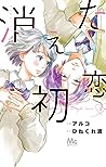 消えた初恋 5 [Kieta Hatsukoi 5] by Wataru Hinekure