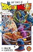 ドラゴンボール超 15 [Doragon Bōru Sūpā 15]