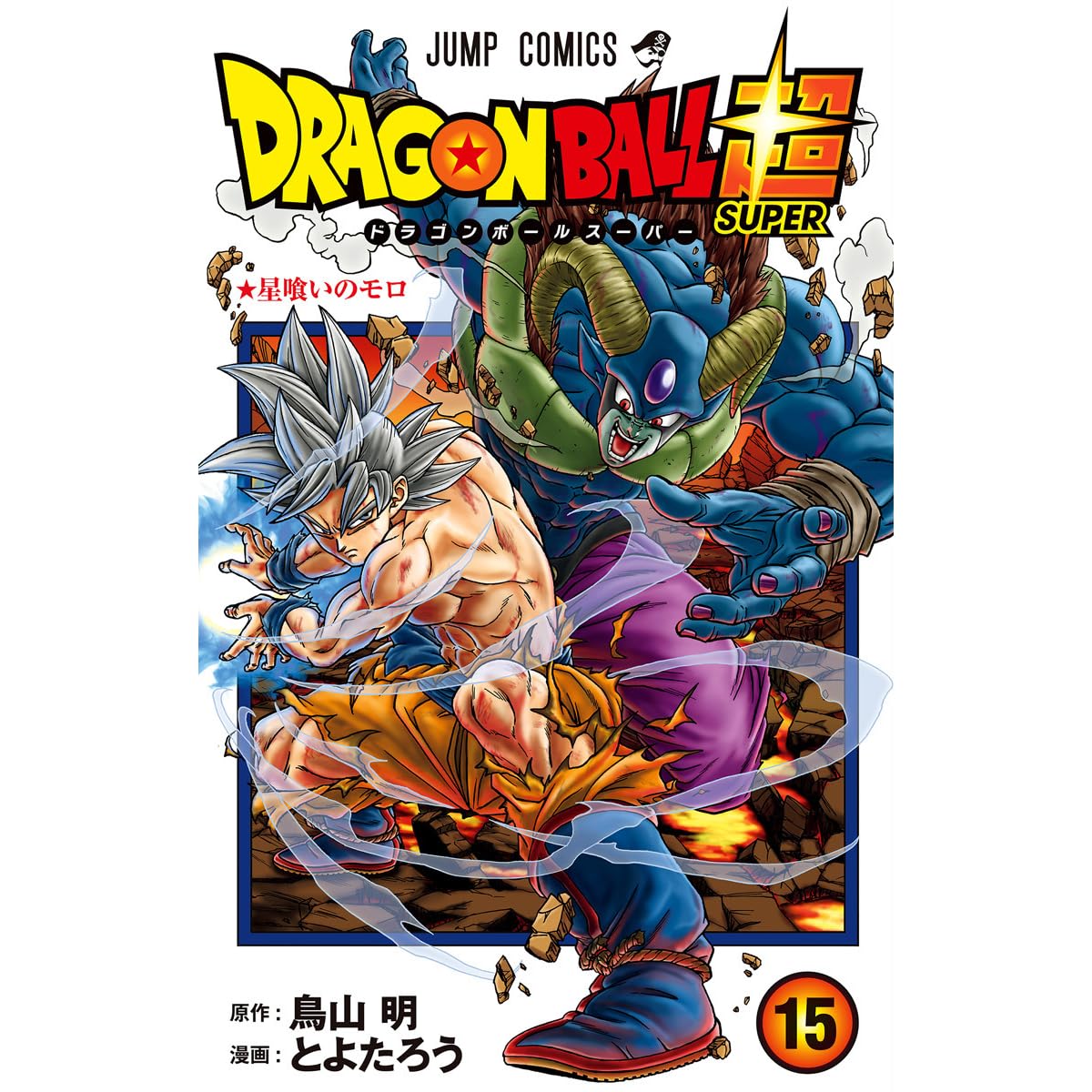 ドラゴンボール超 15 Doragon Bōru Supa 15 By Akira Toriyama