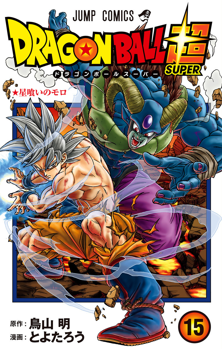 ドラゴンボール超 15 [Doragon Bōru Sūpā 15] (ドラゴンボール超 [Doragon Bōru Sūpā], #15)