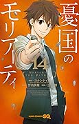 憂国のモリアーティ 14 [Yūkoku no Moriarty 14]