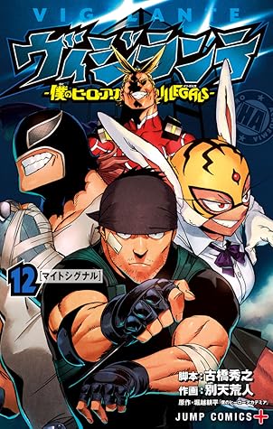 ヴィジランテ -僕のヒーローアカデミア ILLEGALS- 12 [Vigilante: Boku no Hero Academia Illegals 12] (My Hero Academia: Vigilantes, #12)