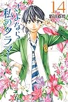 さよなら私のクラマー 14 [Sa...