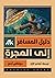 دليل المسافر إلى المجرة
