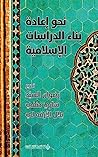 ‫نحو إعادة بناء الدراسات الإسلامية‬