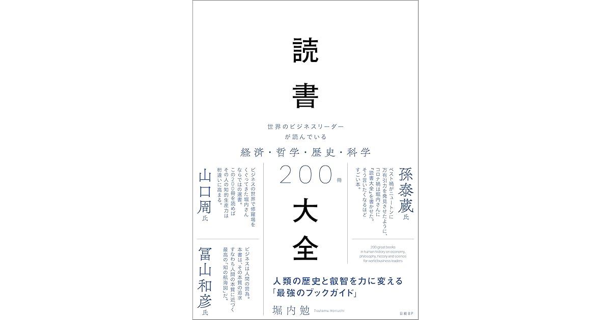 読書大全 世界のビジネスリーダーが読んでいる経済 哲学 歴史 科学0冊 By 堀内 勉 読書大全 世界のビジネスリーダーが読んでいる経済 哲学 歴史 科学0冊 By 堀内 勉