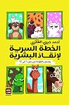 الخطة السرية لإن...