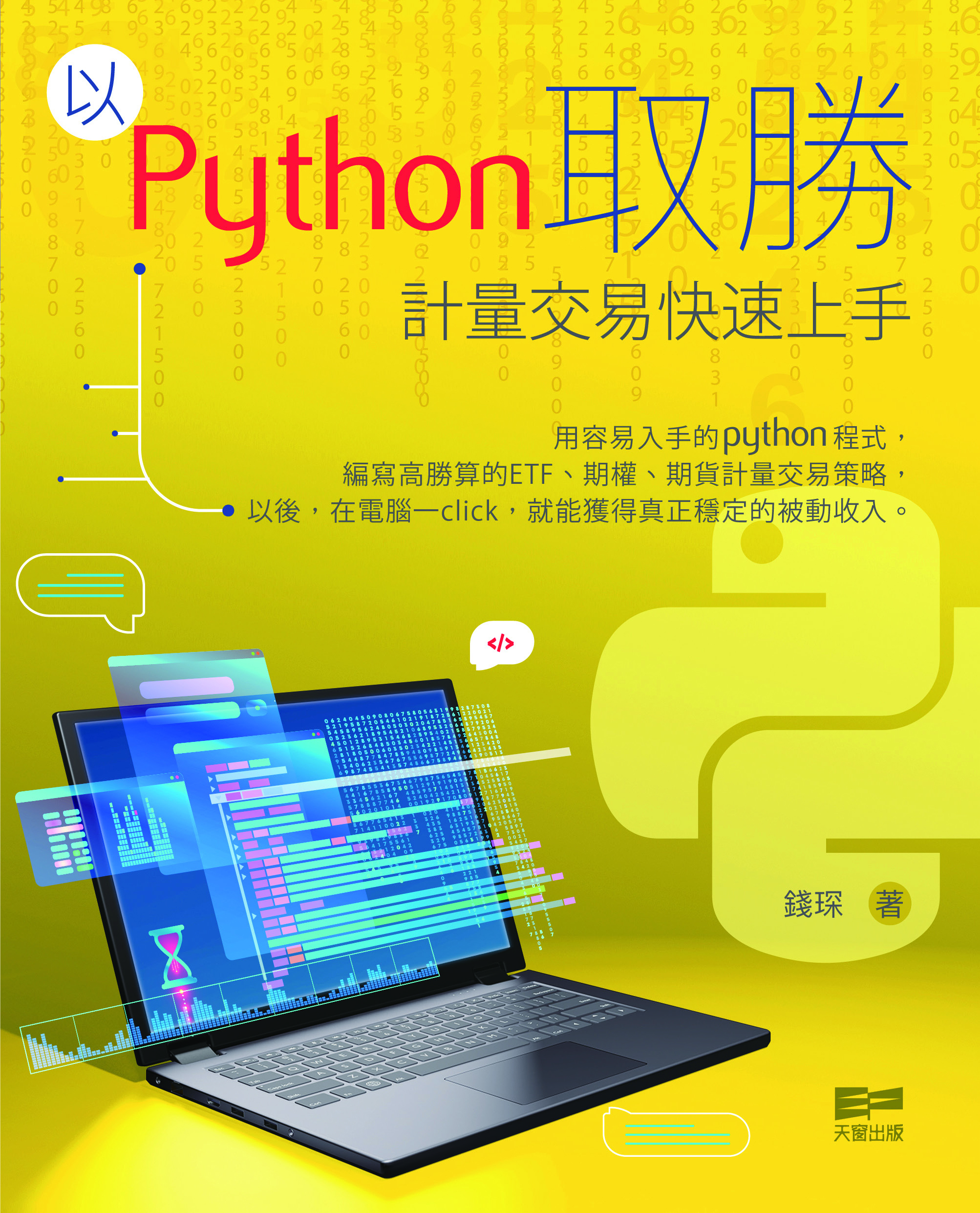 以Python取勝 — 計量交易快速上手 (Paperback)