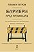 Бариери пред промяната - Как мениджърите ги преодоляват заедно с екипите си