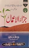 (#سلسلہ اصلاح و تربیت 7) جزاء الاعمال (#سلسلہ اصلاح و تربیت 7) جزاء الاعمال