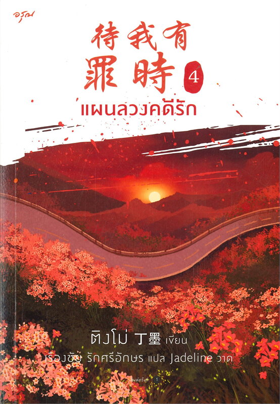 แผนลวงคดีรัก เล่ม 4 (Paperback)